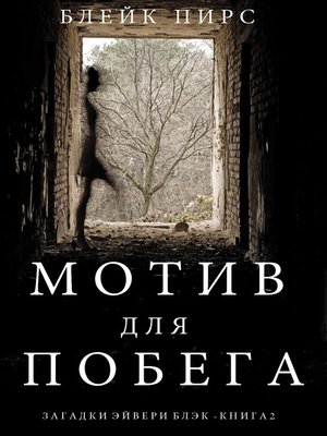cover image of Мотив для побега